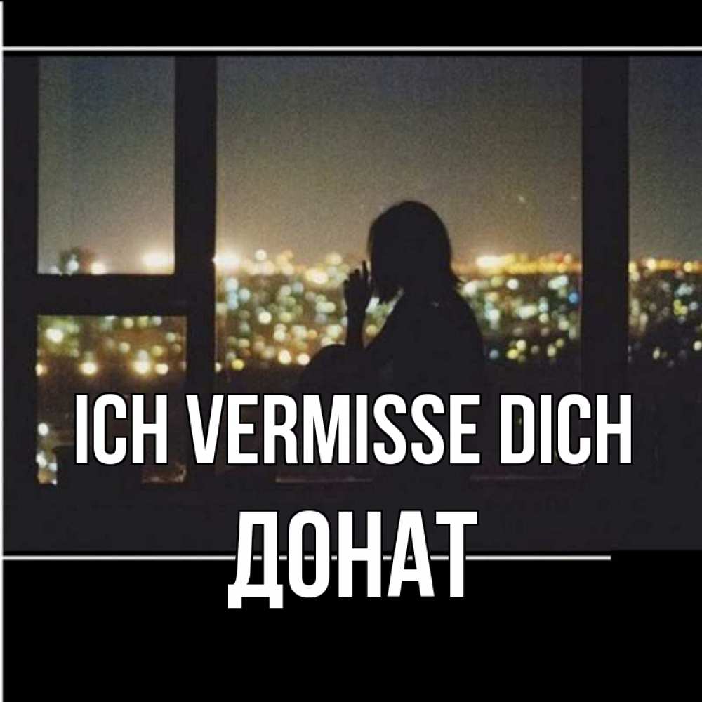 Открытка на каждый день с именем, Донат Ich vermisse dich у окна Прикольная открытка с пожеланием онлайн скачать бесплатно 