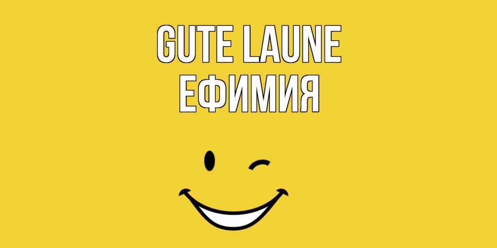 Открытка на каждый день с именем, Ефимия Gute Laune смайл Прикольная открытка с пожеланием онлайн скачать бесплатно 