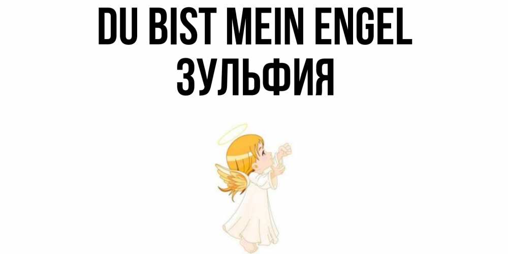 Открытка на каждый день с именем, Зульфия Du bist mein Engel ангел, девочка Прикольная открытка с пожеланием онлайн скачать бесплатно 