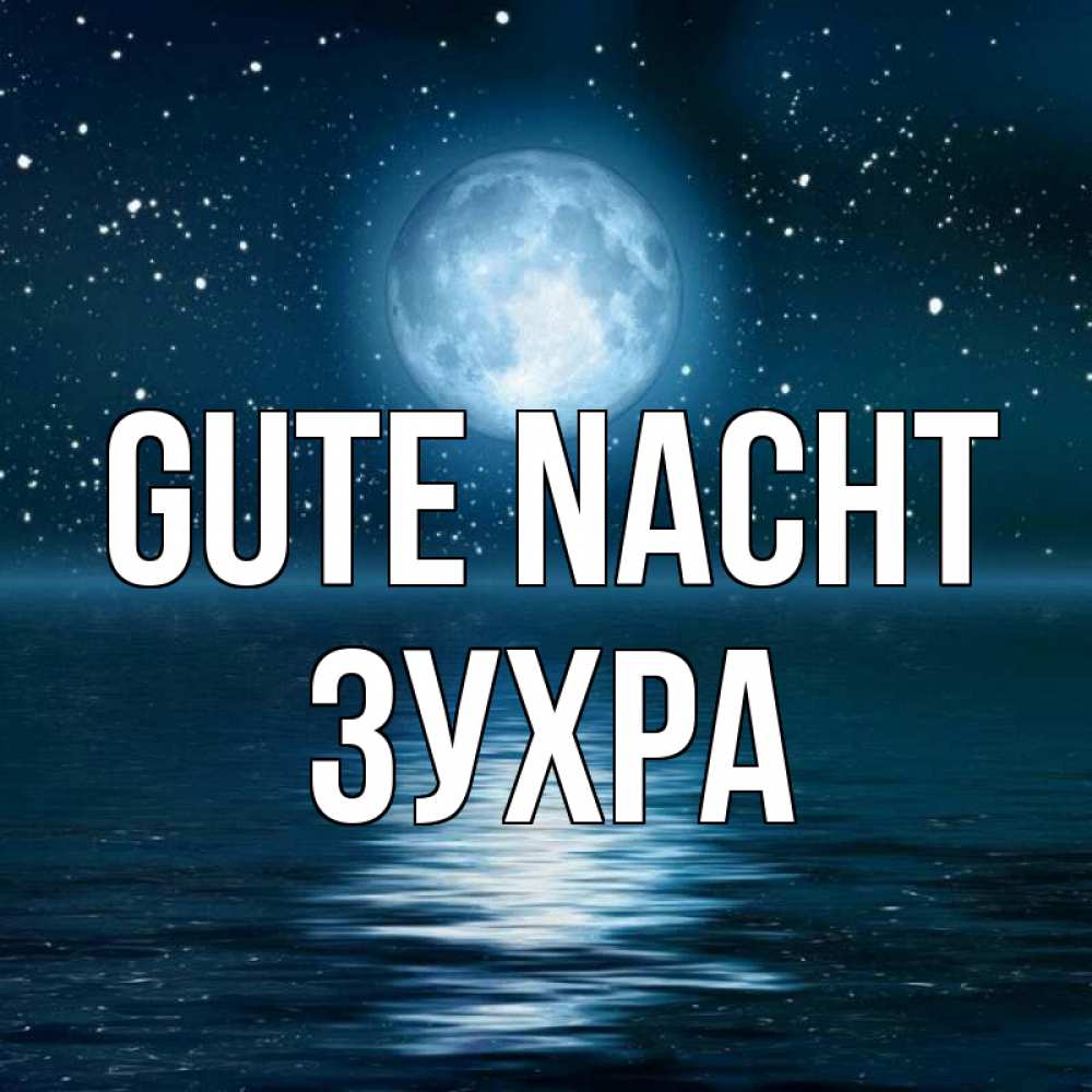 Открытка на каждый день с именем, Зухра Gute Nacht звезды Прикольная открытка с пожеланием онлайн скачать бесплатно 