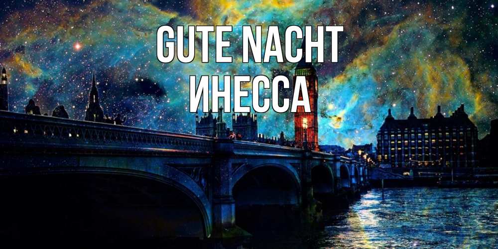 Открытка на каждый день с именем, Инесса Gute Nacht биг бен Прикольная открытка с пожеланием онлайн скачать бесплатно 