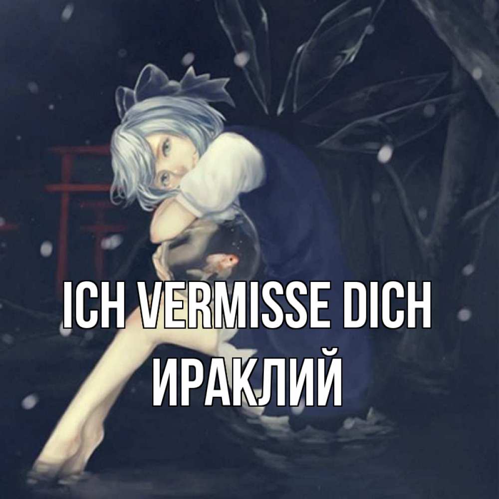 Открытка на каждый день с именем, Ираклий Ich vermisse dich рыбка в аквариуме Прикольная открытка с пожеланием онлайн скачать бесплатно 