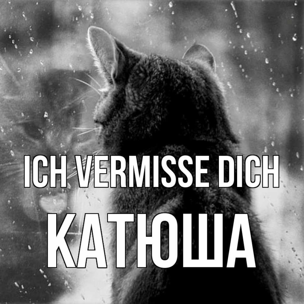Открытка на каждый день с именем, Катюша Ich vermisse dich скорее ко мне приходи 1 Прикольная открытка с пожеланием онлайн скачать бесплатно 