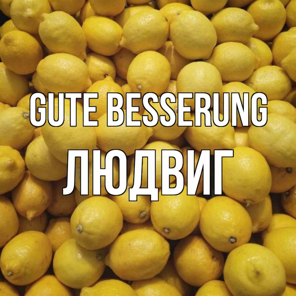 Открытка на каждый день с именем, Людвиг Gute Besserung это точно поможет Прикольная открытка с пожеланием онлайн скачать бесплатно 