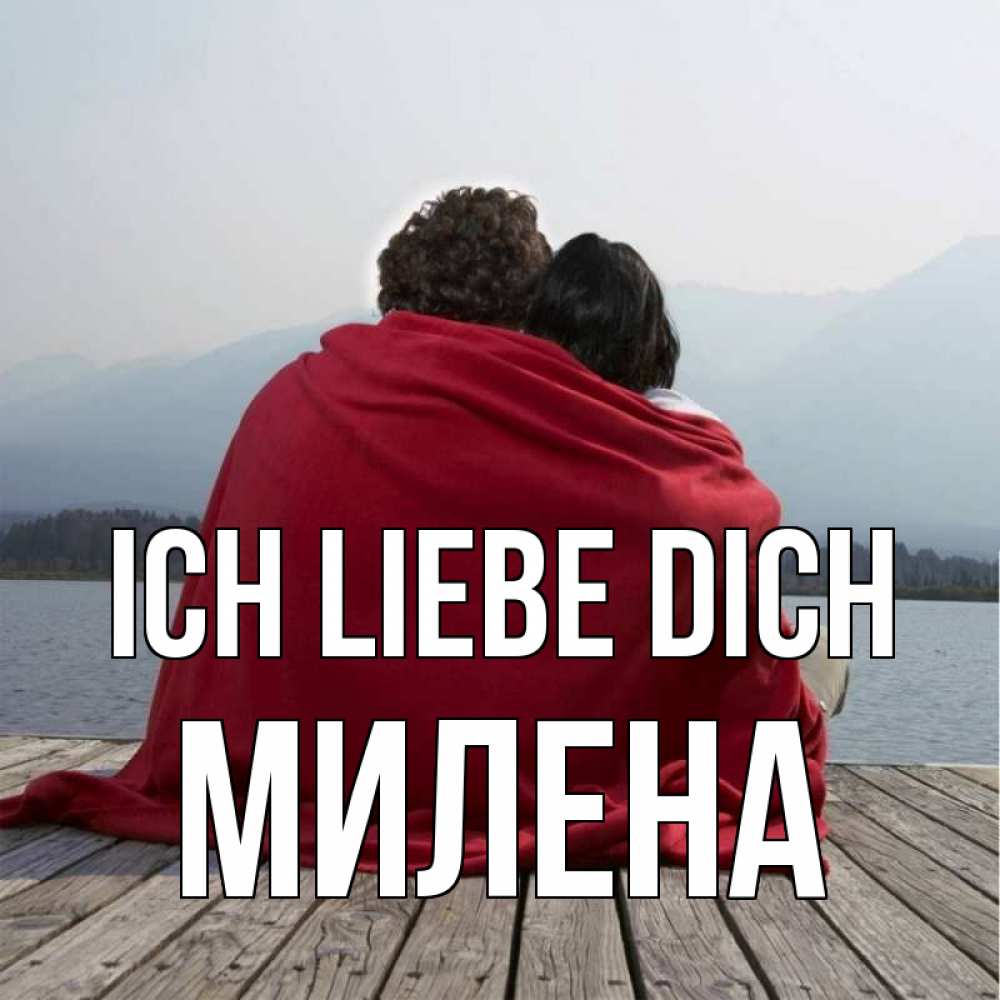 Открытка на каждый день с именем, Милена Ich liebe dich плед Прикольная открытка с пожеланием онлайн скачать бесплатно 