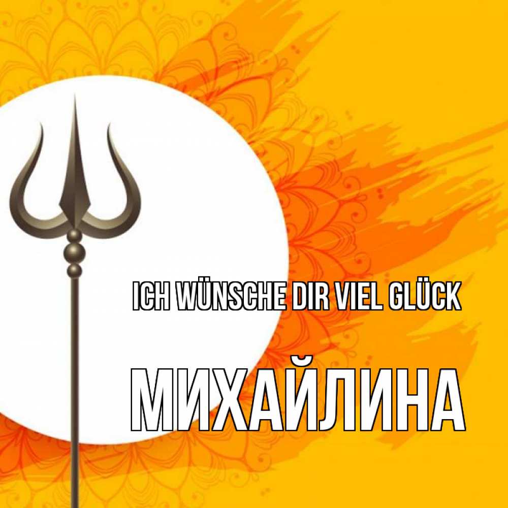 Открытка на каждый день с именем, Михайлина Ich wünsche dir viel Glück пусть повезет Прикольная открытка с пожеланием онлайн скачать бесплатно 
