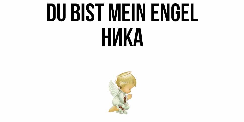 Открытка на каждый день с именем, Ника Du bist mein Engel ангел Прикольная открытка с пожеланием онлайн скачать бесплатно 