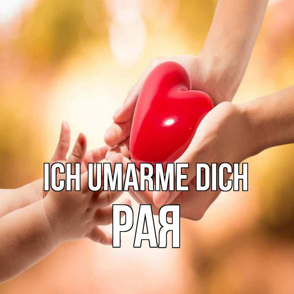 Открытка на каждый день с именем, Рая Ich umarme dich мама и малыш Прикольная открытка с пожеланием онлайн скачать бесплатно 