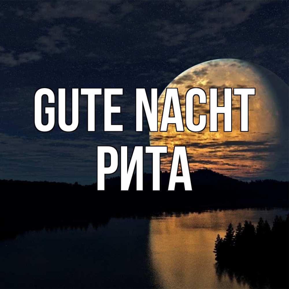 Открытка на каждый день с именем, Рита Gute Nacht речка Прикольная открытка с пожеланием онлайн скачать бесплатно 