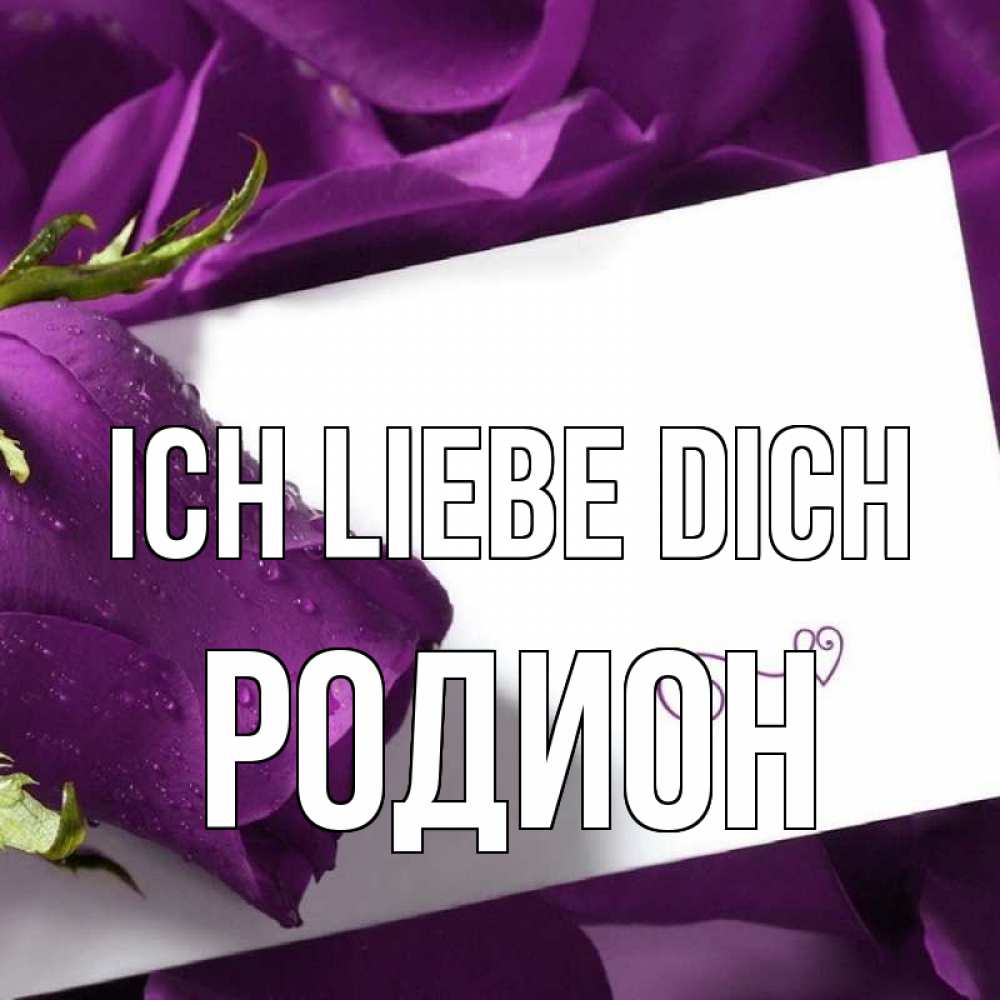 Открытка на каждый день с именем, Родион Ich liebe dich роза Прикольная открытка с пожеланием онлайн скачать бесплатно 
