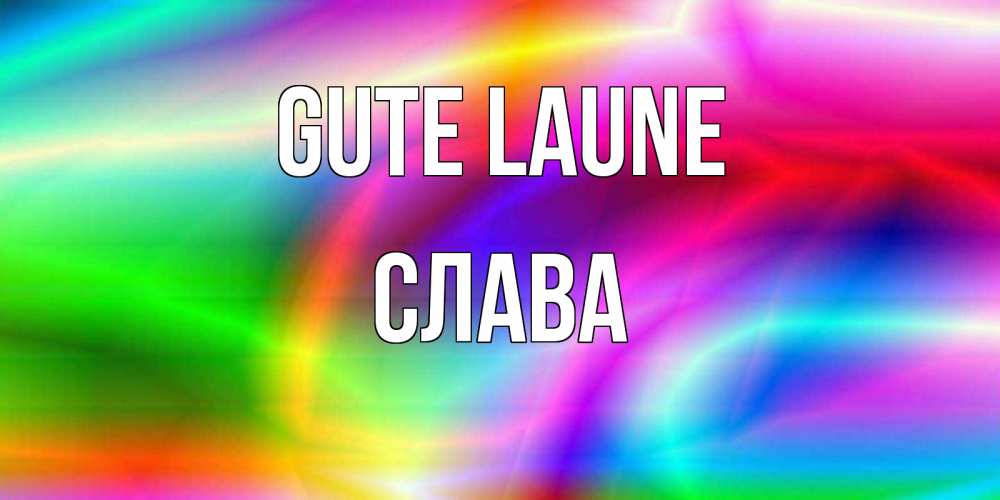 Открытка на каждый день с именем, Слава Gute Laune радуга Прикольная открытка с пожеланием онлайн скачать бесплатно 