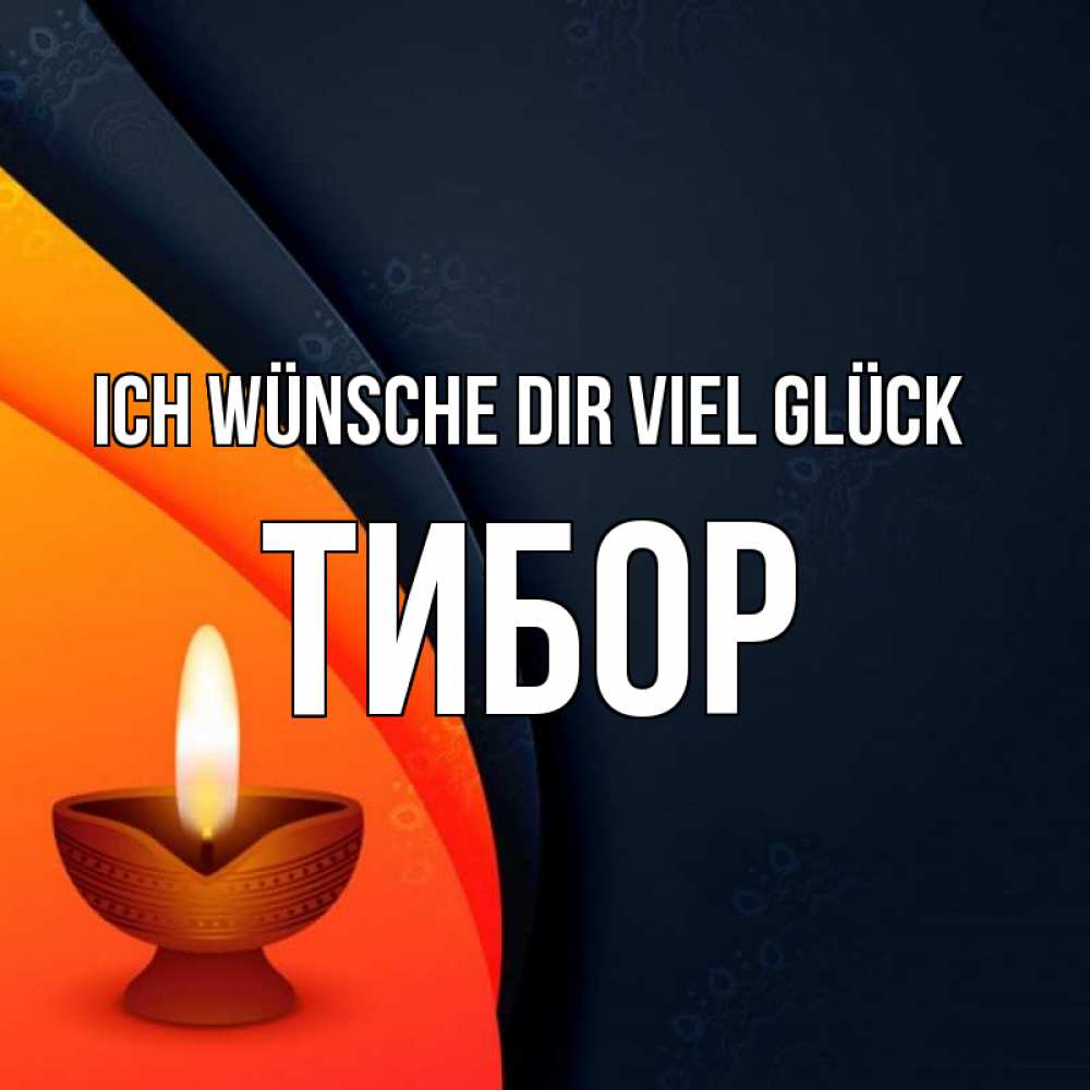 Открытка на каждый день с именем, Тибор Ich wünsche dir viel Glück абстрактный фон Прикольная открытка с пожеланием онлайн скачать бесплатно 