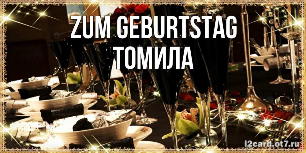Открытка на каждый день с именем, Томила Zum Geburtstag пожелания на день рождения с столом полным еды Прикольная открытка с пожеланием онлайн скачать бесплатно 