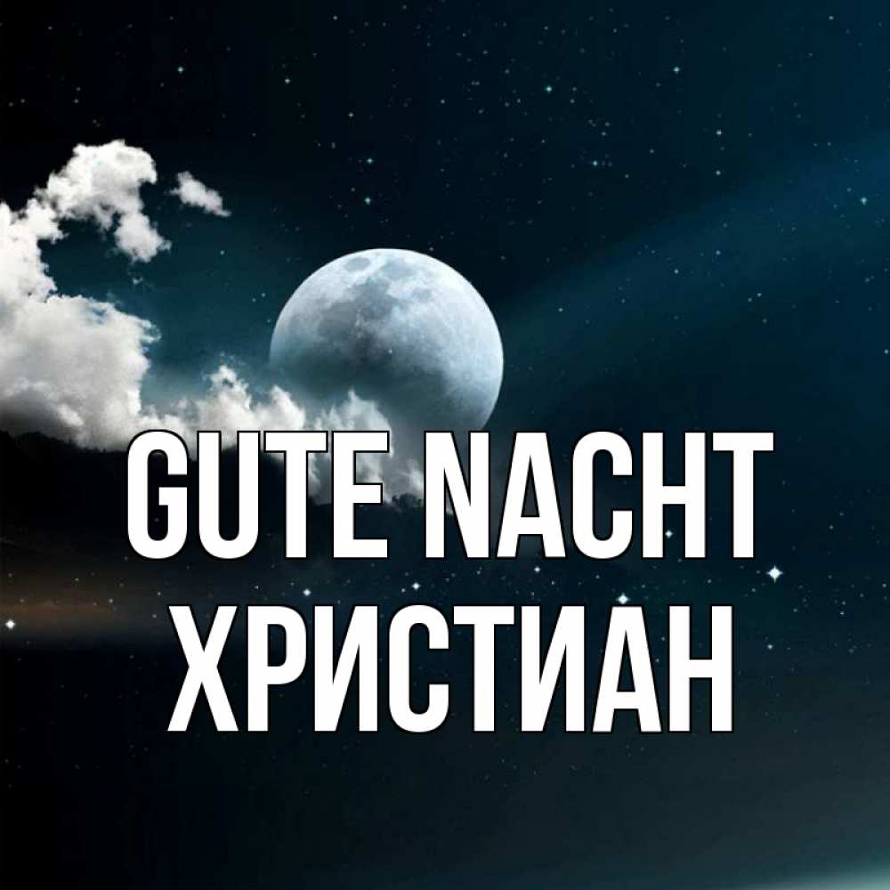 Открытка на каждый день с именем, Христиан Gute Nacht облака в лунном свете Прикольная открытка с пожеланием онлайн скачать бесплатно 