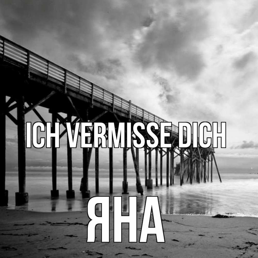 Открытка на каждый день с именем, Яна Ich vermisse dich старый Прикольная открытка с пожеланием онлайн скачать бесплатно 