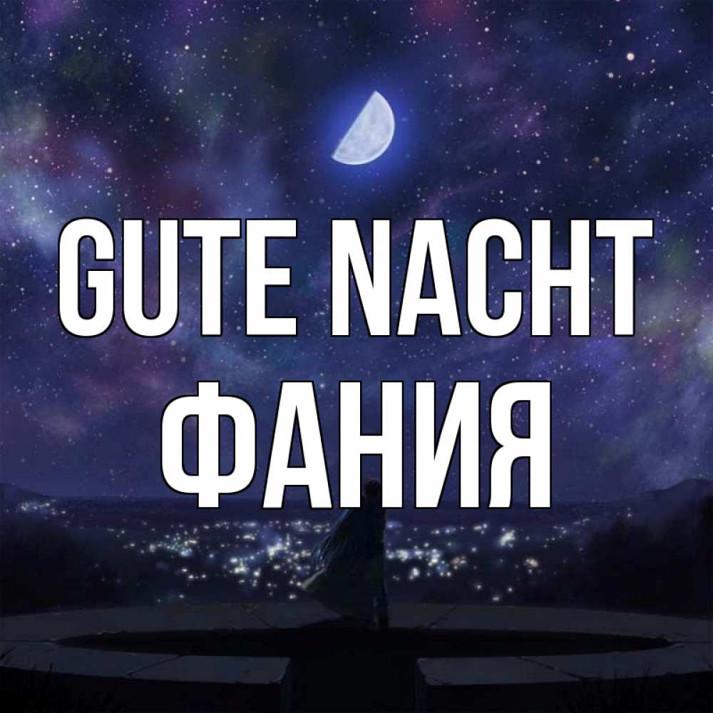 Открытка на каждый день с именем, Фания Gute Nacht набережная Прикольная открытка с пожеланием онлайн скачать бесплатно 