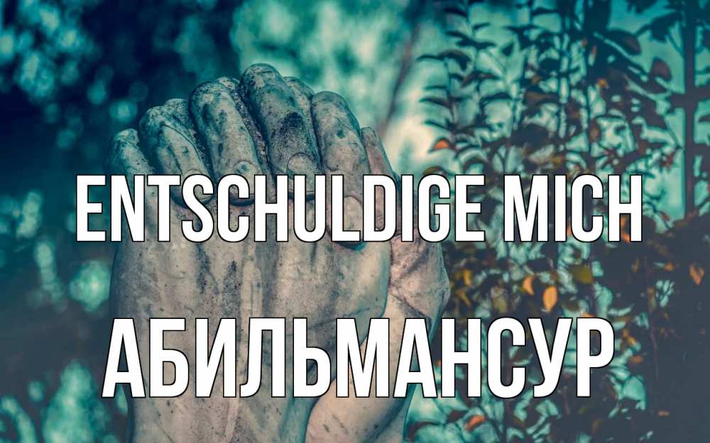 Открытка на каждый день с именем, Абильмансур Entschuldige mich руки Прикольная открытка с пожеланием онлайн скачать бесплатно 