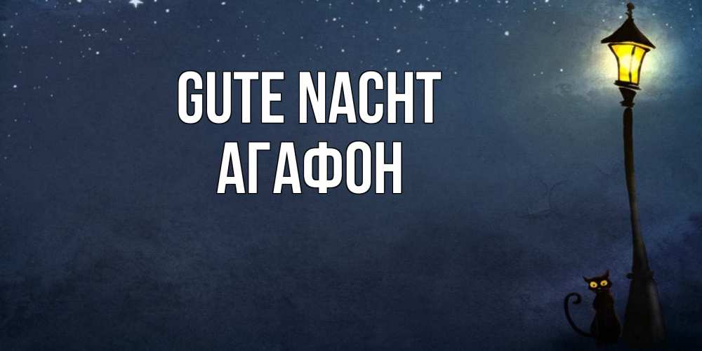 Открытка на каждый день с именем, Агафон Gute Nacht желтый фонарь на пустой улице Прикольная открытка с пожеланием онлайн скачать бесплатно 