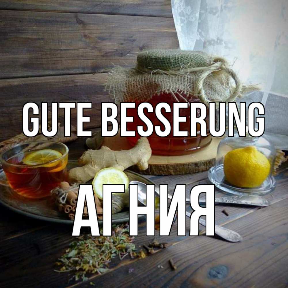 Открытка на каждый день с именем, Агния Gute Besserung банка с медом Прикольная открытка с пожеланием онлайн скачать бесплатно 