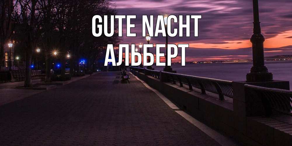 Открытка на каждый день с именем, Альберт Gute Nacht фонари на фоне реки Прикольная открытка с пожеланием онлайн скачать бесплатно 