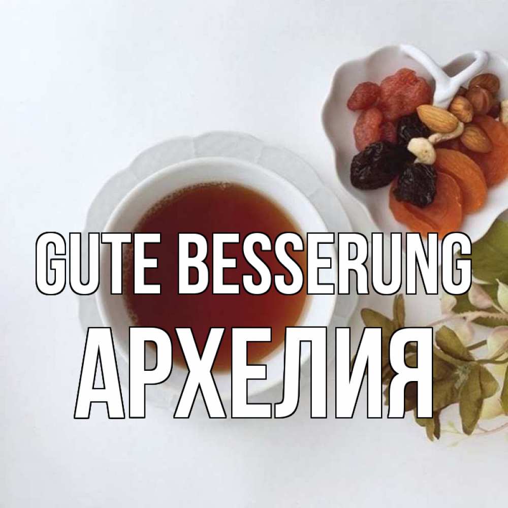 Открытка на каждый день с именем, Архелия Gute Besserung неизвестные растения Прикольная открытка с пожеланием онлайн скачать бесплатно 