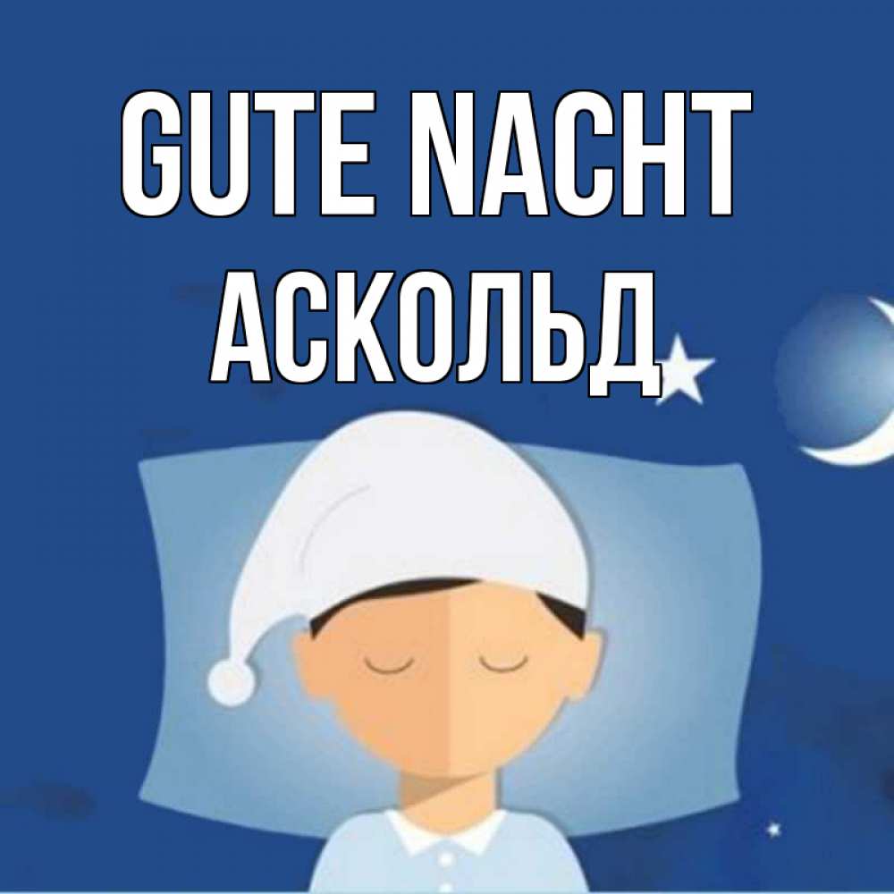 Открытка на каждый день с именем, Аскольд Gute Nacht подушка и шапочка Прикольная открытка с пожеланием онлайн скачать бесплатно 