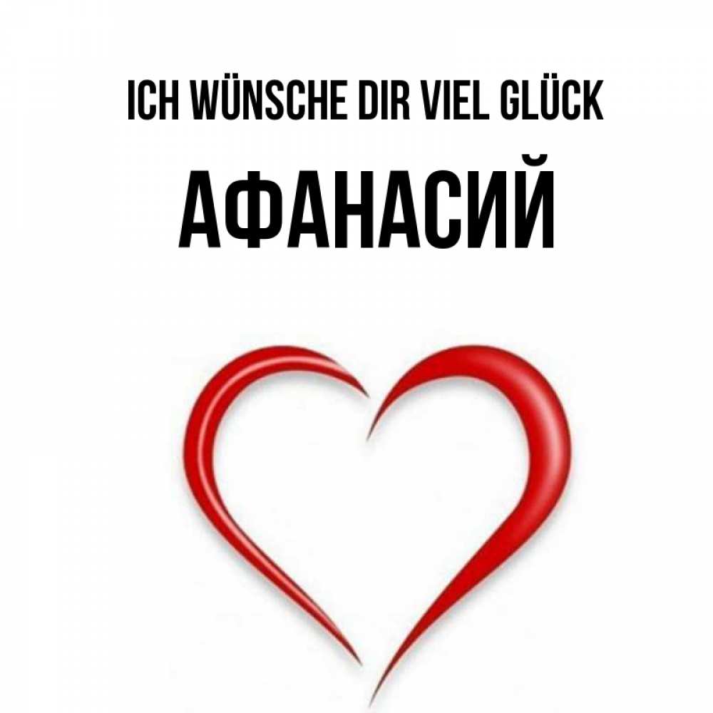 Открытка на каждый день с именем, Афанасий Ich wünsche dir viel Glück для удачливых людей Прикольная открытка с пожеланием онлайн скачать бесплатно 