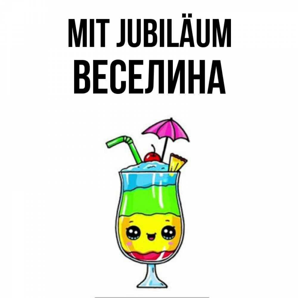 Открытка на каждый день с именем, Веселина Mit Jubiläum с зонтиком Прикольная открытка с пожеланием онлайн скачать бесплатно 