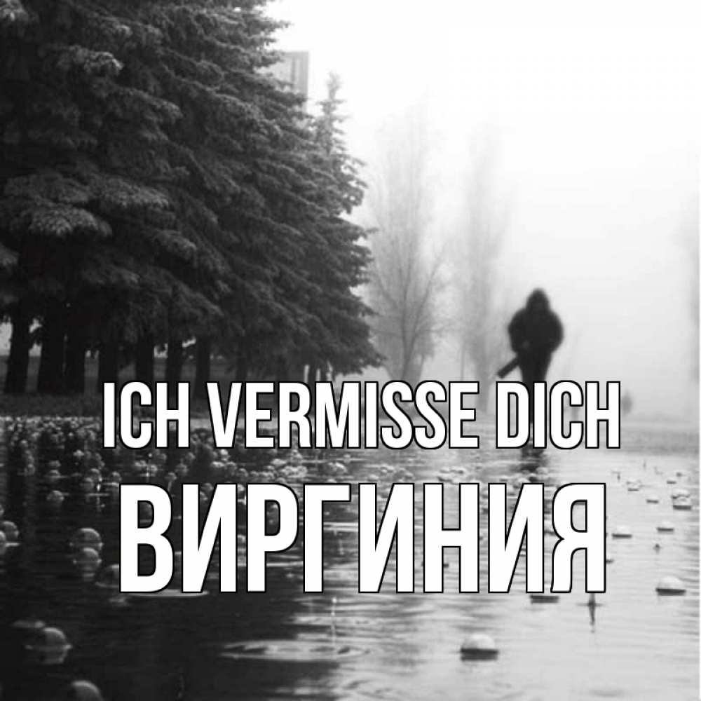 Открытка на каждый день с именем, Виргиния Ich vermisse dich приходи Прикольная открытка с пожеланием онлайн скачать бесплатно 