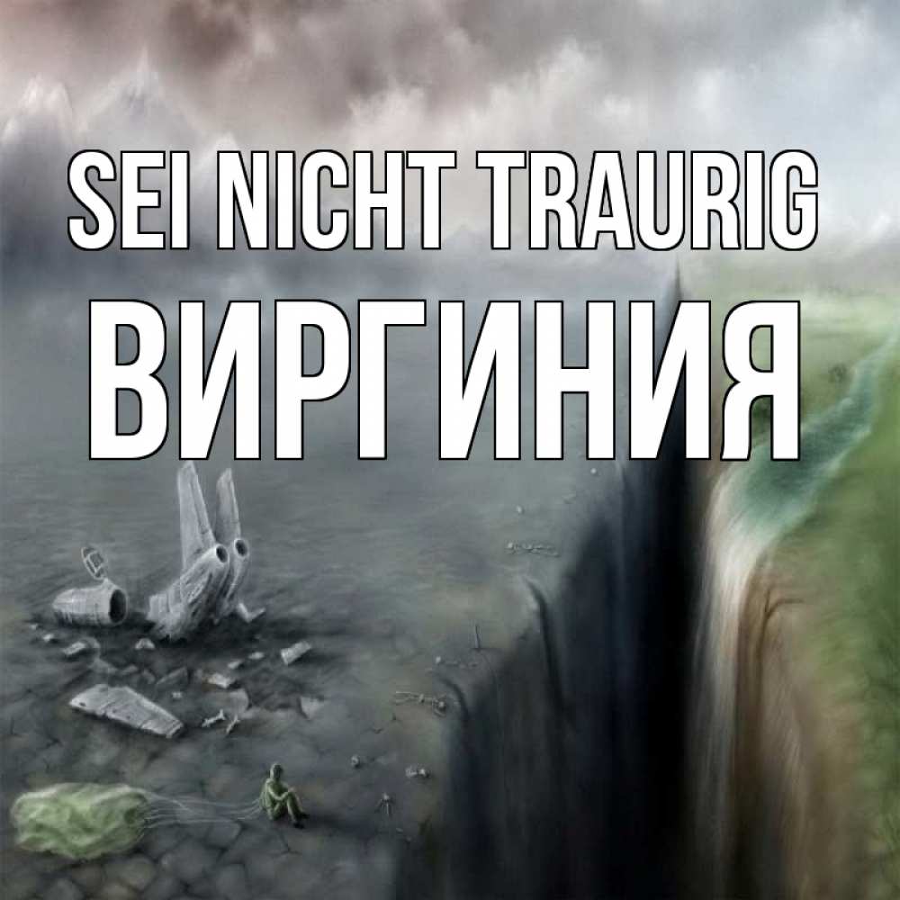 Открытка на каждый день с именем, Виргиния Sei nicht traurig все спаслись. Прикольная открытка с пожеланием онлайн скачать бесплатно 