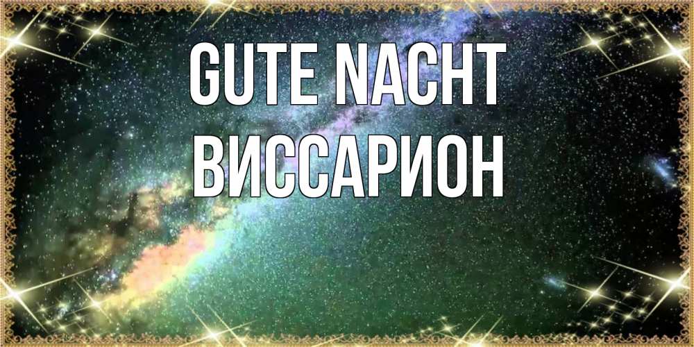 Открытка на каждый день с именем, Виссарион Gute Nacht спи и засыпай и высыпайся Прикольная открытка с пожеланием онлайн скачать бесплатно 