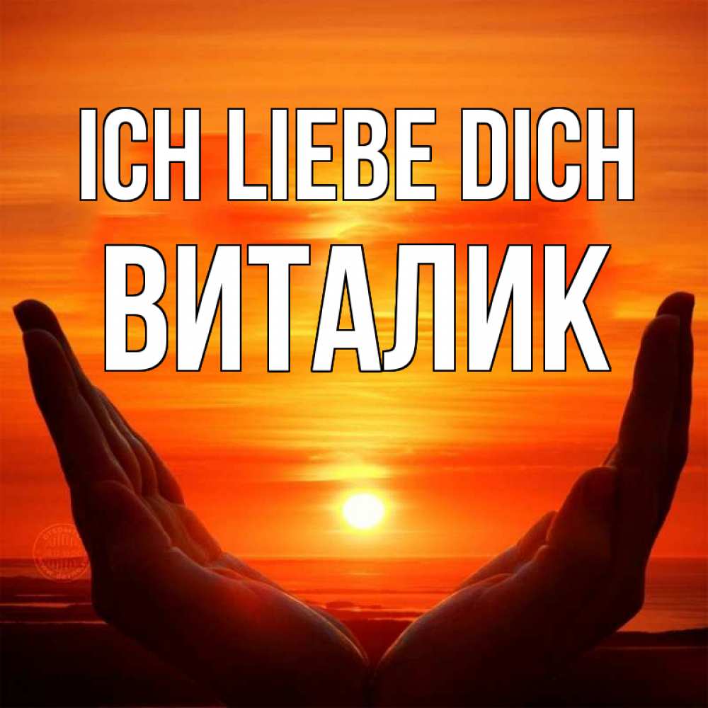 Открытка на каждый день с именем, Виталик Ich liebe dich в руках Прикольная открытка с пожеланием онлайн скачать бесплатно 