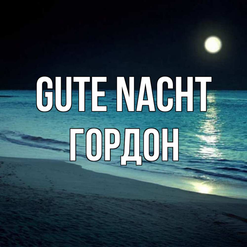 Открытка на каждый день с именем, Гордон Gute Nacht нежное море ночью Прикольная открытка с пожеланием онлайн скачать бесплатно 