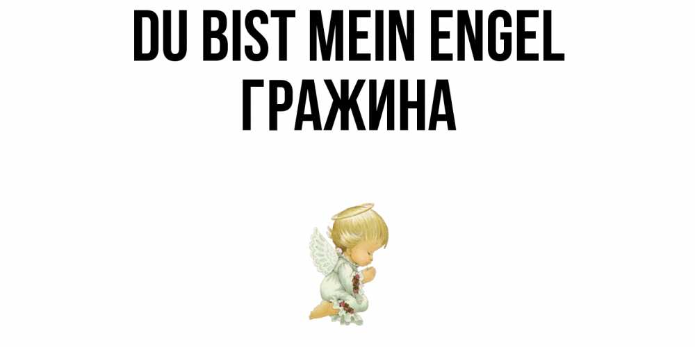 Открытка на каждый день с именем, Гражина Du bist mein Engel ангел Прикольная открытка с пожеланием онлайн скачать бесплатно 