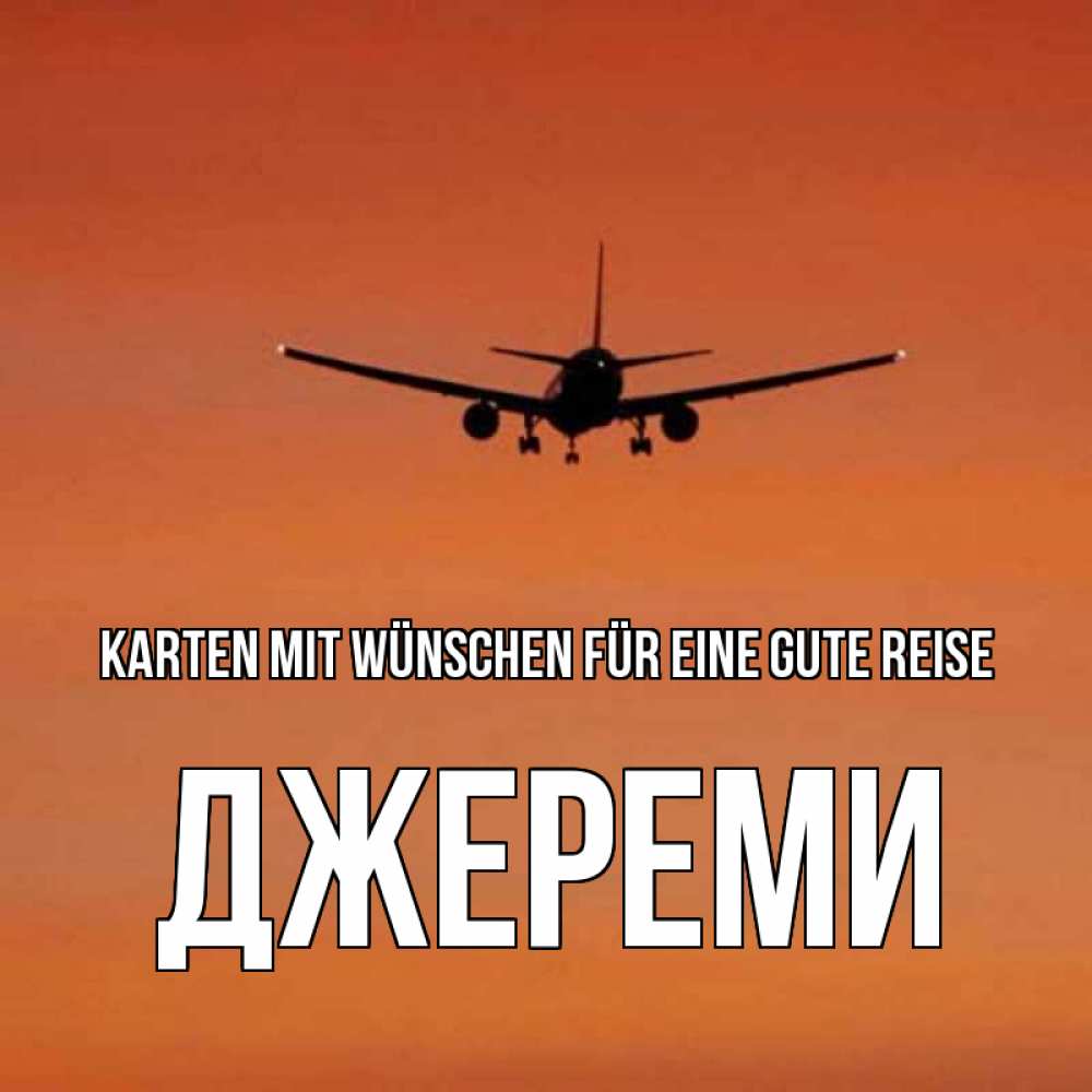 Открытка на каждый день с именем, Джереми Karten mit Wünschen für eine gute Reise силуэт самолета Прикольная открытка с пожеланием онлайн скачать бесплатно 