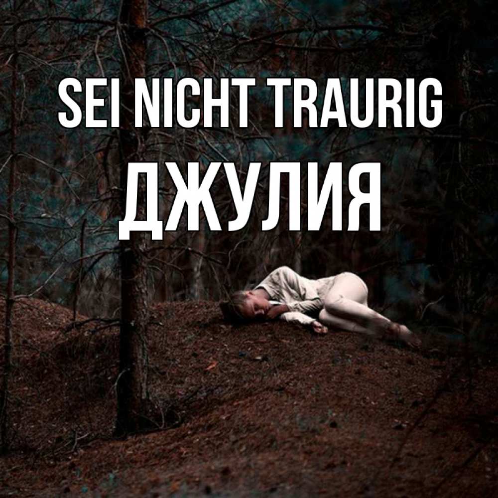 Открытка на каждый день с именем, Джулия Sei nicht traurig лес Прикольная открытка с пожеланием онлайн скачать бесплатно 