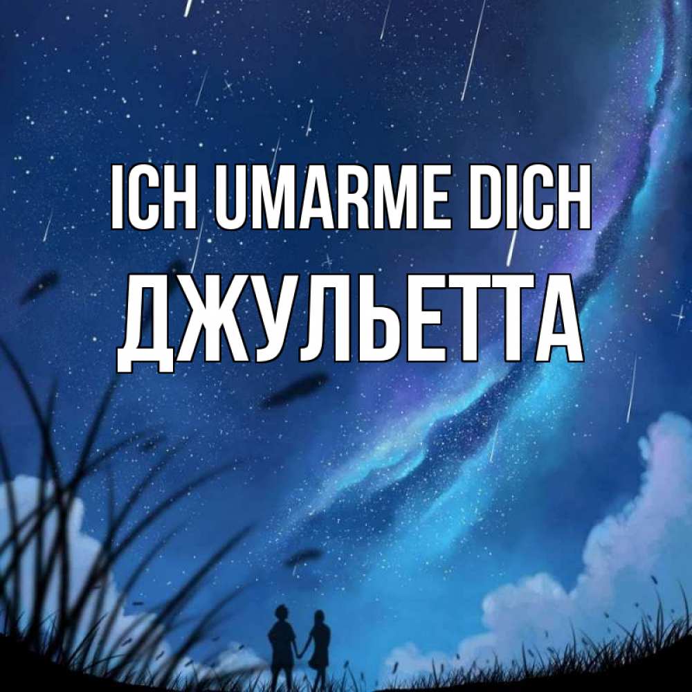 Открытка на каждый день с именем, Джульетта Ich umarme dich камыши Прикольная открытка с пожеланием онлайн скачать бесплатно 