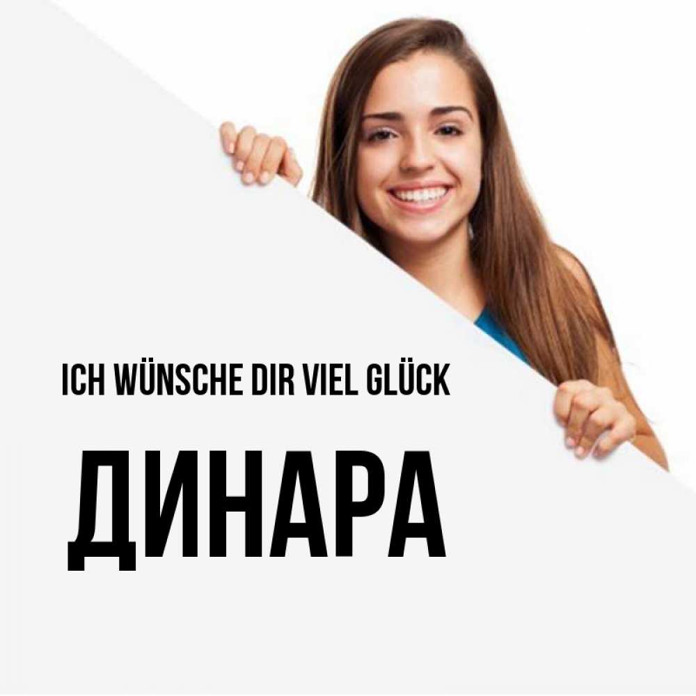 Открытка на каждый день с именем, Динара Ich wünsche dir viel Glück пусть тебе сегодня повезет Прикольная открытка с пожеланием онлайн скачать бесплатно 
