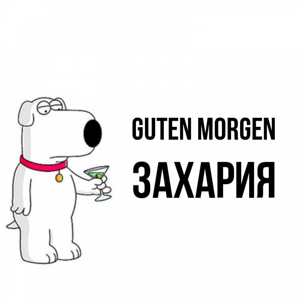 Открытка на каждый день с именем, Захария Guten Morgen герои мультфильмов белый пес Прикольная открытка с пожеланием онлайн скачать бесплатно 