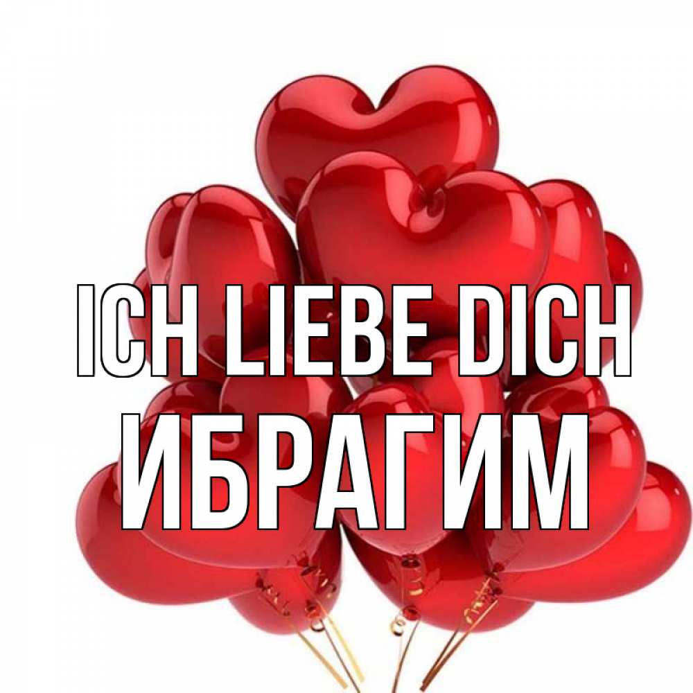 Открытка на каждый день с именем, Ибрагим Ich liebe dich бордовые шары Прикольная открытка с пожеланием онлайн скачать бесплатно 