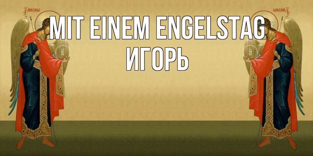 Открытка на каждый день с именем, Игорь Mit einem Engelstag христианство, праздники, день ангела Прикольная открытка с пожеланием онлайн скачать бесплатно 