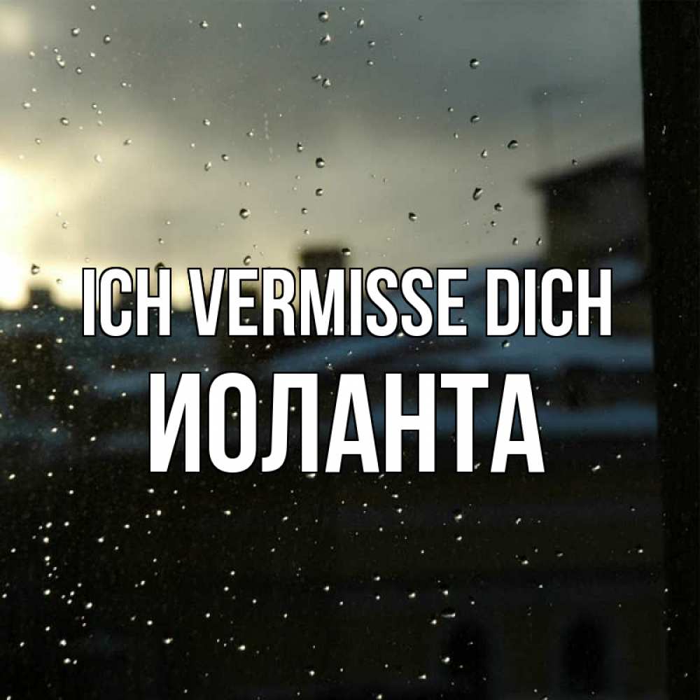 Открытка на каждый день с именем, Иоланта Ich vermisse dich капли на стекле Прикольная открытка с пожеланием онлайн скачать бесплатно 