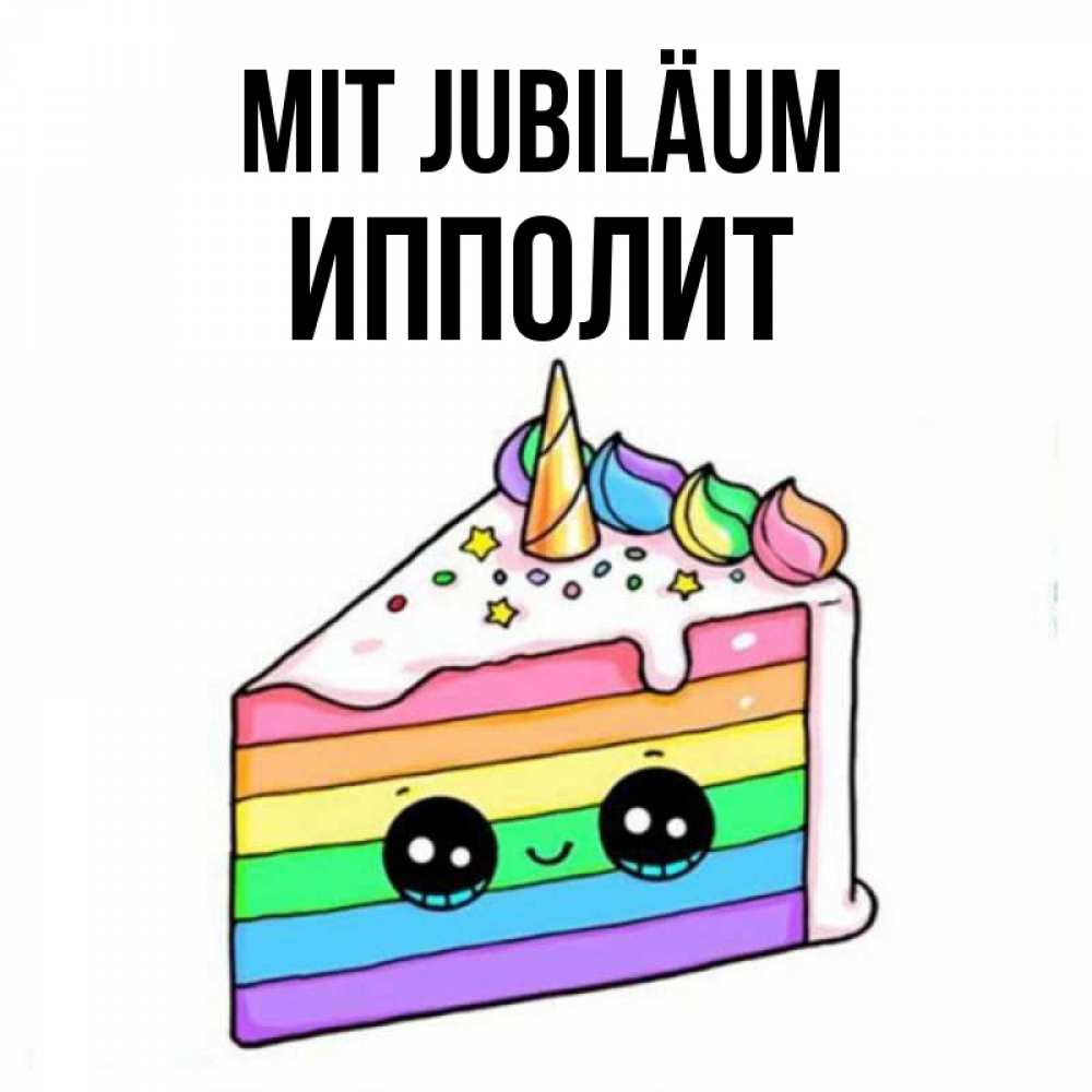 Открытка на каждый день с именем, Ипполит Mit Jubiläum с днем варенья Прикольная открытка с пожеланием онлайн скачать бесплатно 