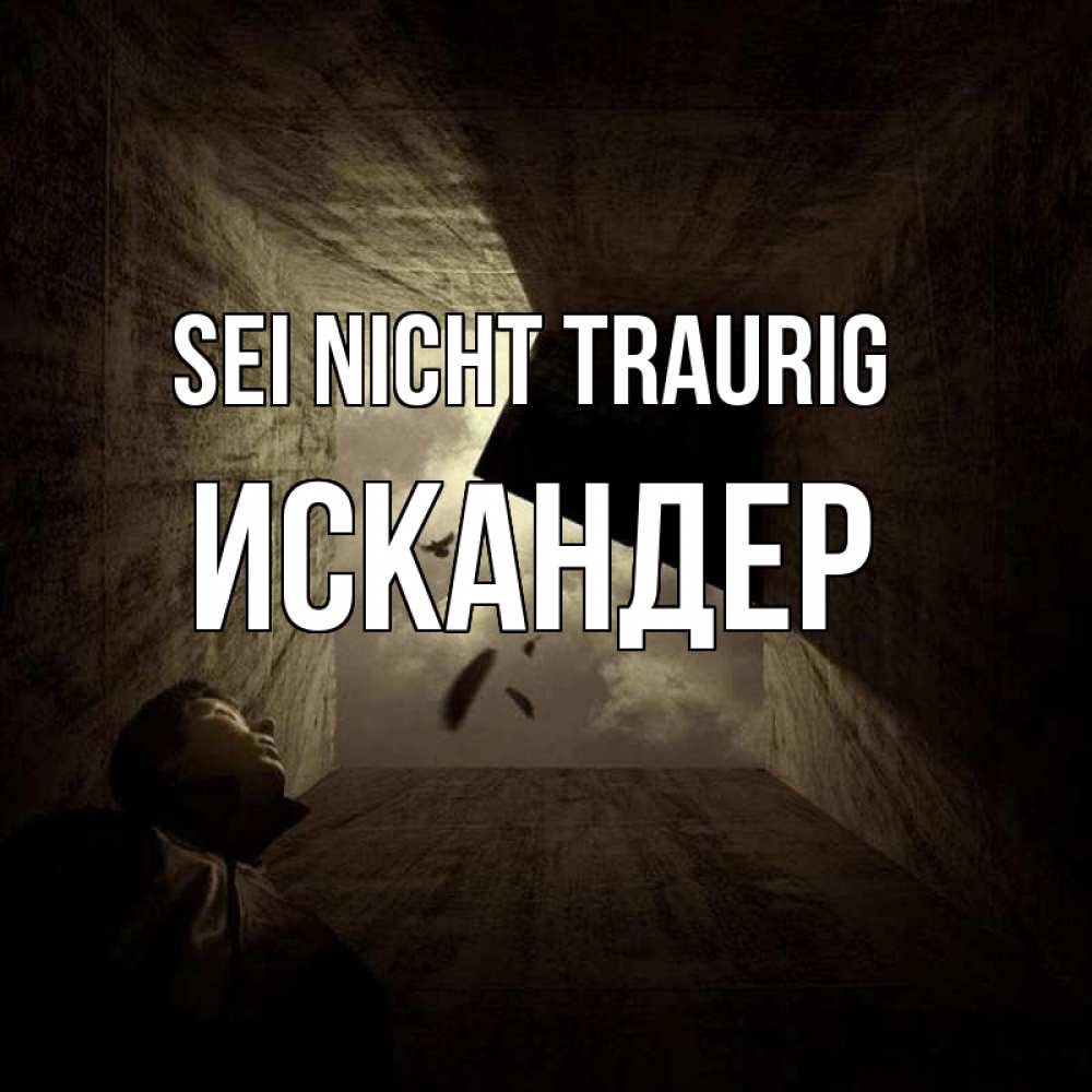 Открытка на каждый день с именем, Искандер Sei nicht traurig жуть Прикольная открытка с пожеланием онлайн скачать бесплатно 