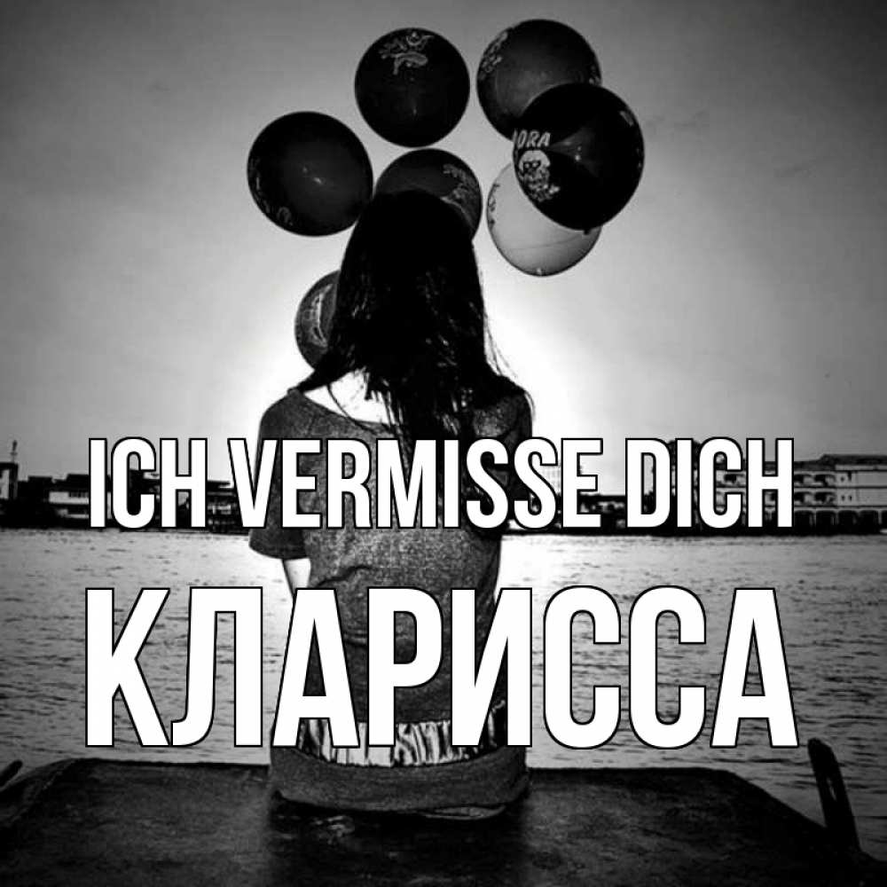 Открытка на каждый день с именем, Кларисса Ich vermisse dich девушка на мосту 1 Прикольная открытка с пожеланием онлайн скачать бесплатно 