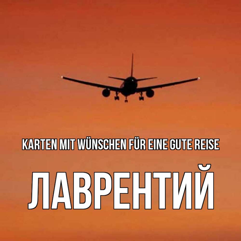Открытка на каждый день с именем, Лаврентий Karten mit Wünschen für eine gute Reise силуэт самолета Прикольная открытка с пожеланием онлайн скачать бесплатно 