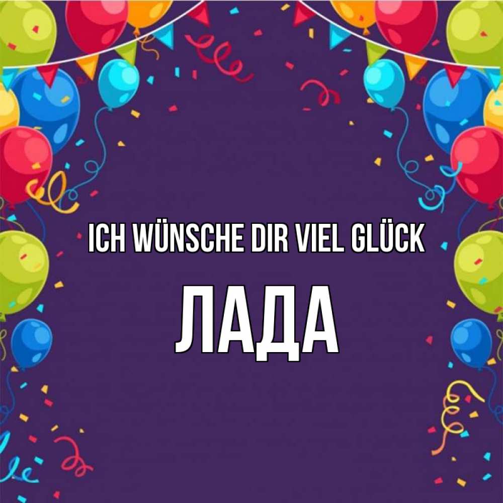 Открытка на каждый день с именем, Лада Ich wünsche dir viel Glück шары Прикольная открытка с пожеланием онлайн скачать бесплатно 