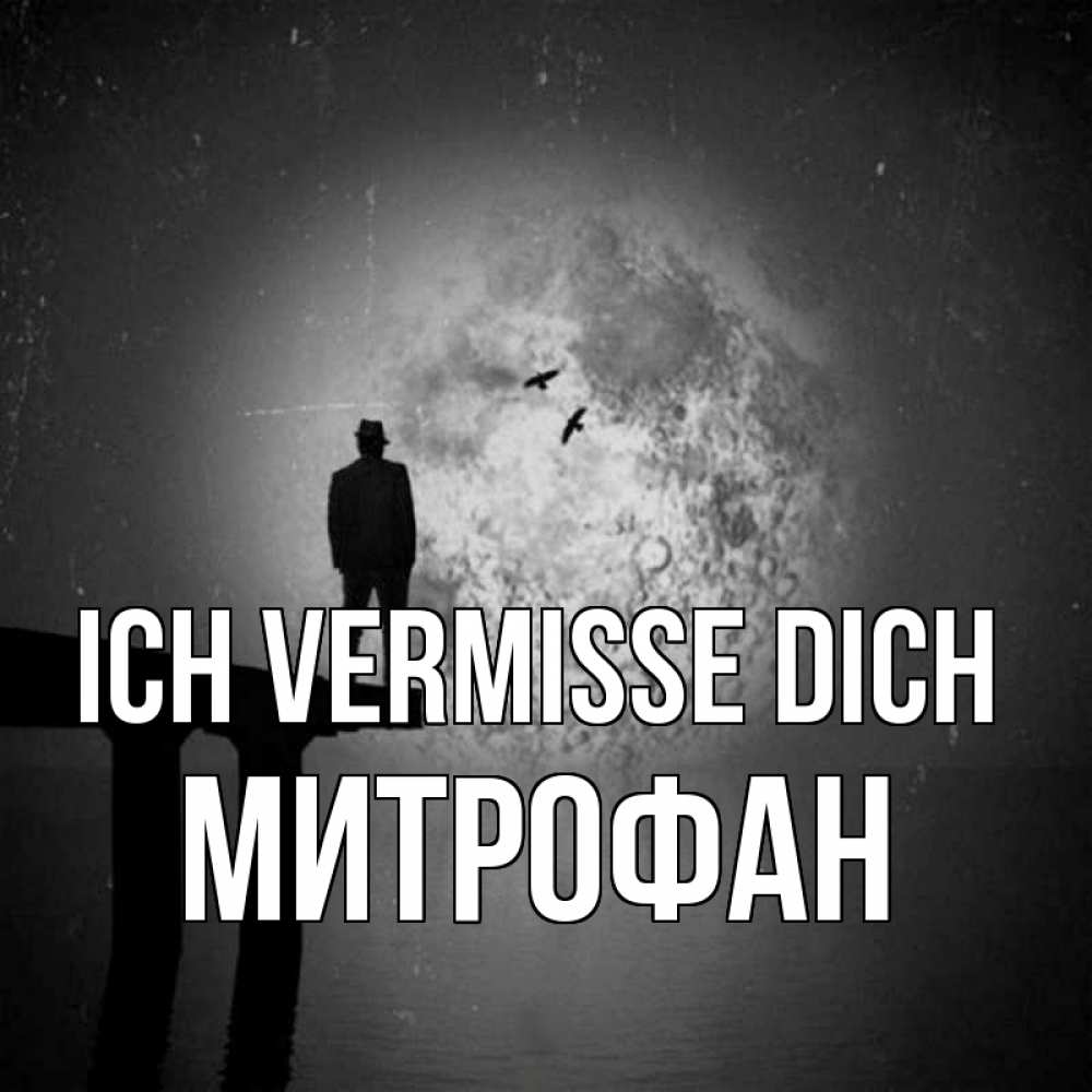 Открытка на каждый день с именем, Митрофан Ich vermisse dich мост 1 Прикольная открытка с пожеланием онлайн скачать бесплатно 
