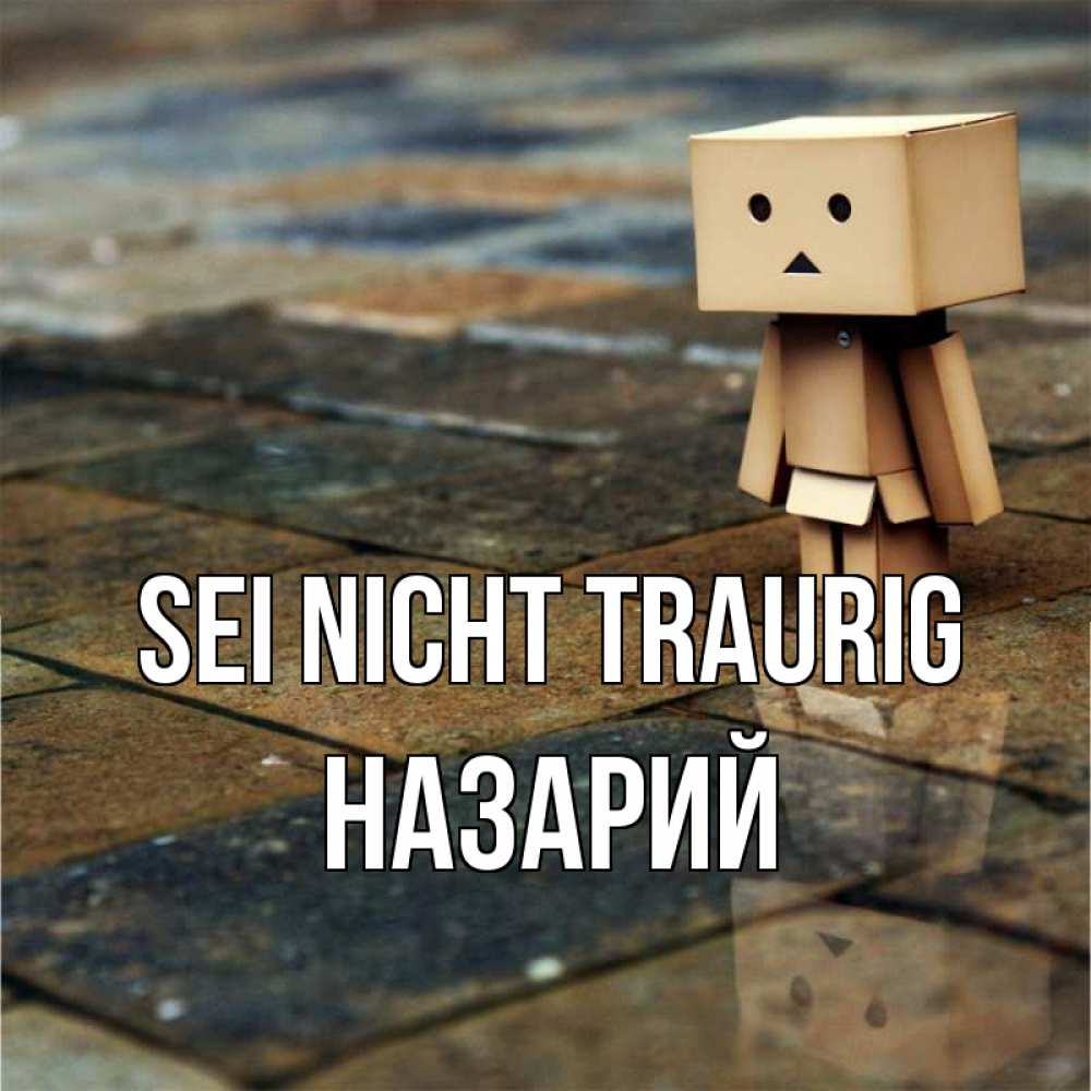 Открытка на каждый день с именем, Назарий Sei nicht traurig Стив Прикольная открытка с пожеланием онлайн скачать бесплатно 