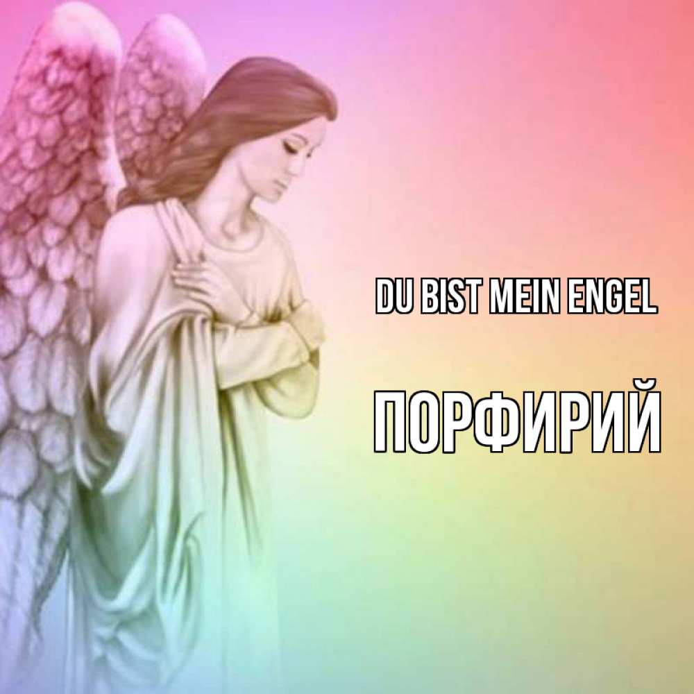 Открытка на каждый день с именем, Порфирий Du bist mein Engel Открытка с ангелом со сложенными крыльями Прикольная открытка с пожеланием онлайн скачать бесплатно 